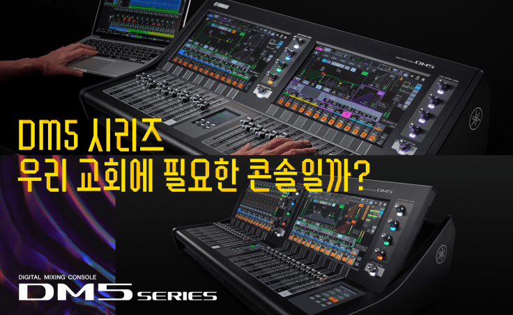 DM5 시리즈 디지털 믹싱 콘솔의 두 대가 나란히 배치된 모습으로, 왼쪽에는 손이 있는 사람의 모습이 보이고, 화면에는 다양한 믹싱 설정이 표시됨.